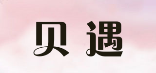 貝遇品牌logo