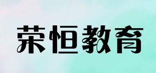 榮恒教育品牌logo