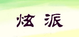 炫派品牌logo
