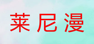 萊尼漫品牌logo