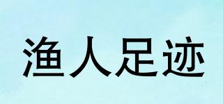 漁人足跡品牌logo