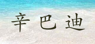 辛巴迪品牌logo