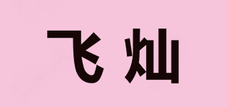 飛燦品牌logo