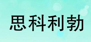思科利勃品牌logo