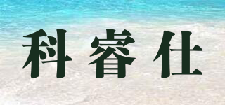 Claroswiss/科睿仕品牌logo