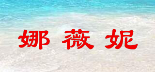 娜薇妮品牌logo