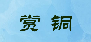 賞銅品牌logo
