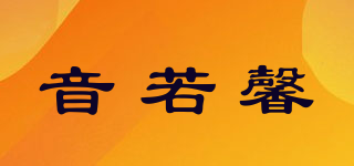 音若馨品牌logo