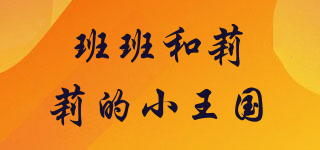 班班和莉莉的小王國品牌logo