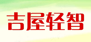 吉屋輕智品牌logo