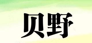 貝野品牌logo