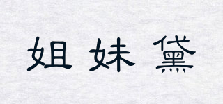 姐妹黛品牌logo