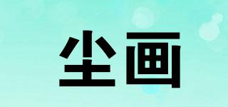 塵畫品牌logo