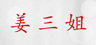 姜三姐品牌logo