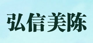 弘信美陳品牌logo