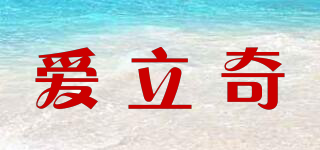 愛立奇品牌logo