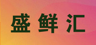 盛鮮匯品牌logo