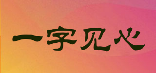 一字見(jiàn)心品牌logo