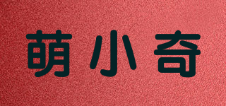 萌小奇品牌logo