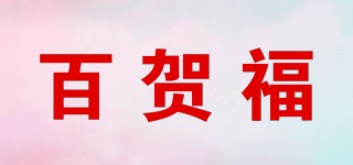 百賀福品牌logo