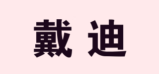 戴迪品牌logo