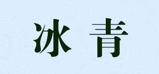冰青品牌logo