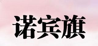 諾賓旗品牌logo