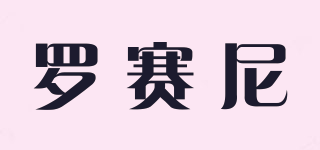RCRN/羅賽尼品牌logo