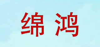 綿鴻品牌logo