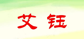 艾鈺品牌logo