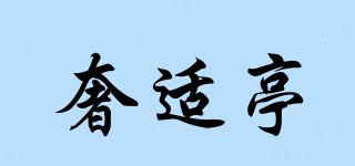 奢適亭品牌logo
