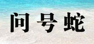 問號蛇品牌logo
