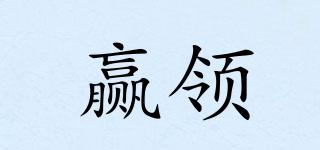 贏領(lǐng)品牌logo