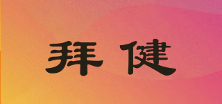 拜健品牌logo