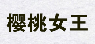 櫻桃女王品牌logo