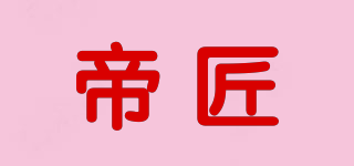 帝匠品牌logo