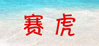 賽虎品牌logo
