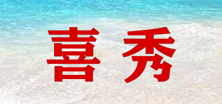 喜秀品牌logo