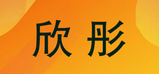 欣彤品牌logo