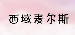 XYMILES/西域麥爾斯品牌logo
