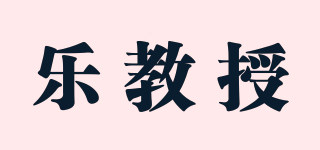 樂教授品牌logo