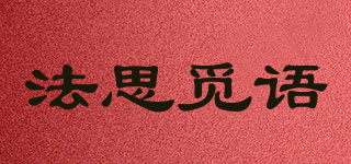 法思覓語品牌logo