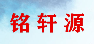 銘軒源品牌logo