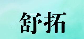 舒拓品牌logo