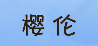 櫻倫品牌logo
