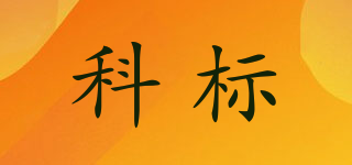 科標(biāo)品牌logo