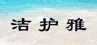潔護雅品牌logo