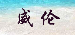 威倫品牌logo