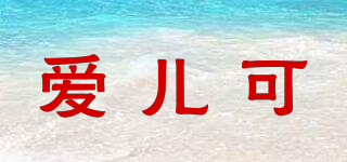 arok/愛(ài)兒可品牌logo