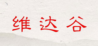 維達谷品牌logo